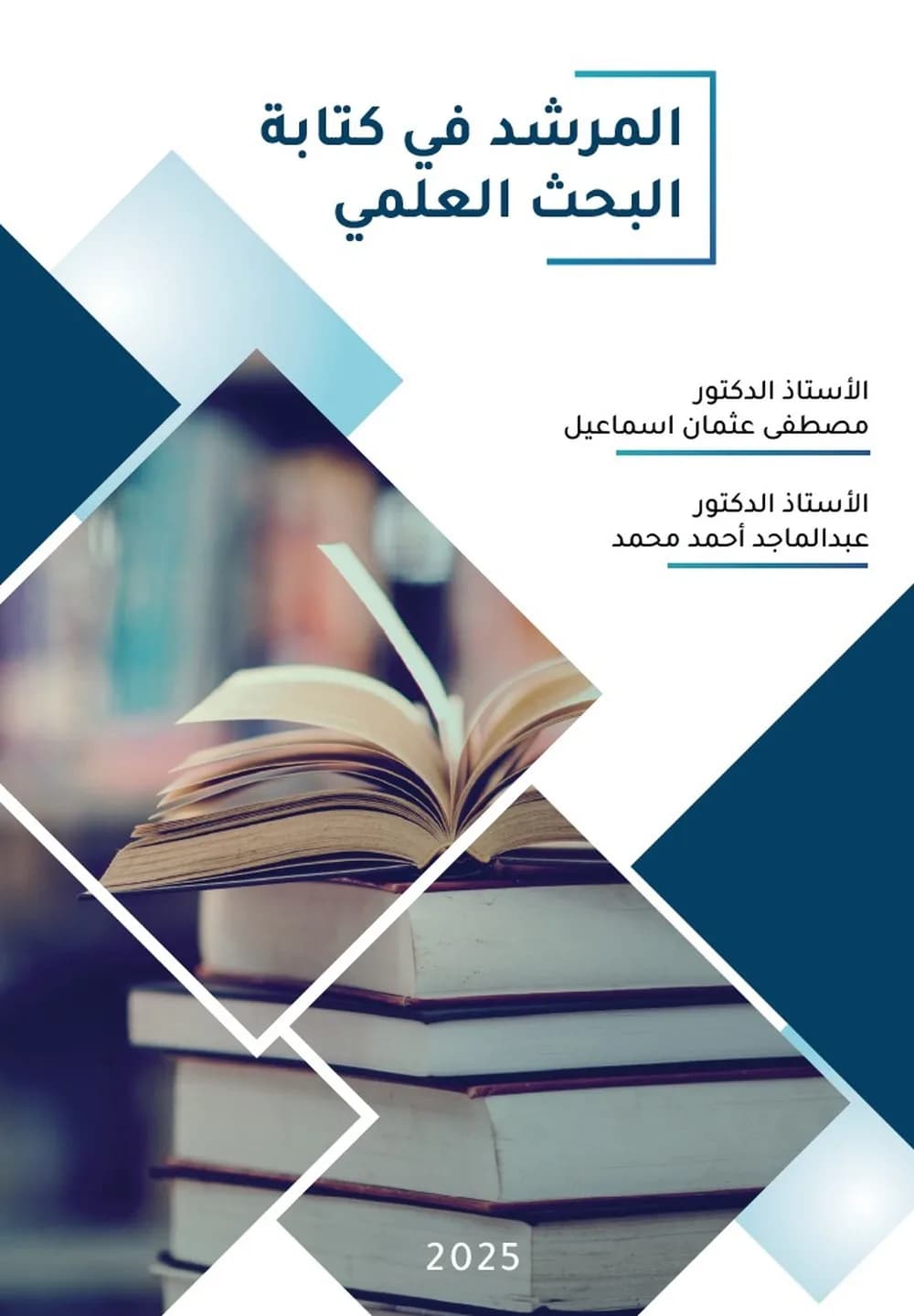 المرشد في كتابة البحث العلمي