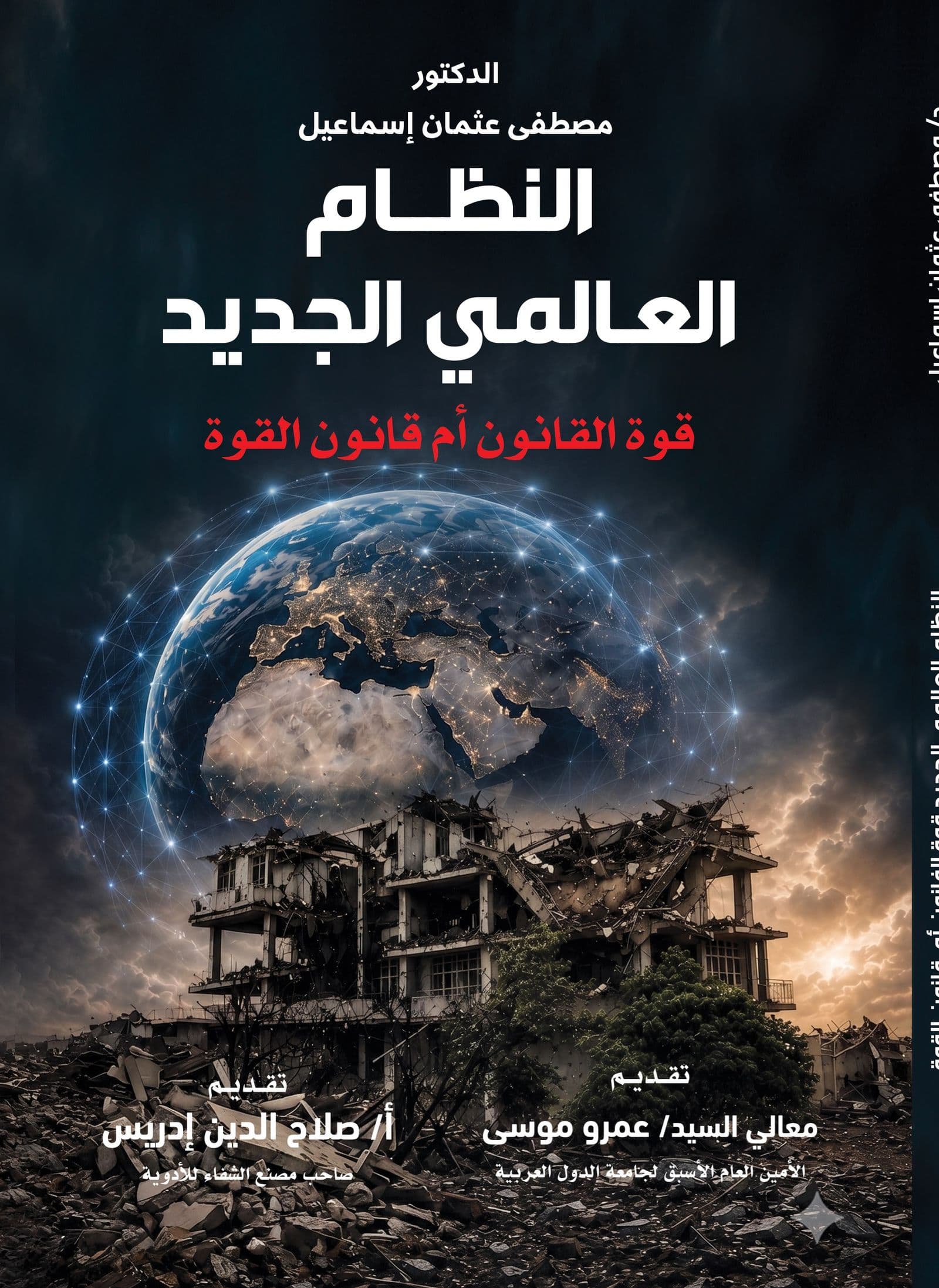 النظام العالمي الجديد: قوة القانون أم قانون القوة