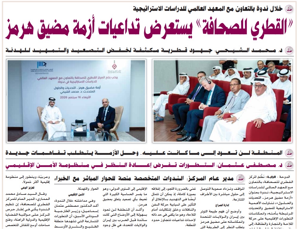 Al Raya / الراية (Qatar): د. مصطفى عثمان في ندوة «القطري للصحافة»: التطورات تفرض إعادة النظر في منظومة الأمن الإقليمي
